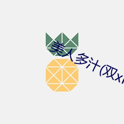美人多汁(双xing)