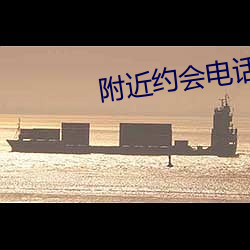 附近约会(huì)电话