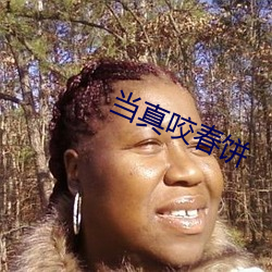 當真咬春餅