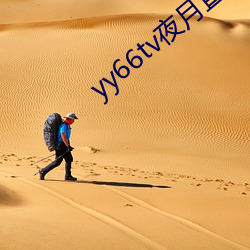 yy66tv夜月直播(播)最新(新)版本(本)