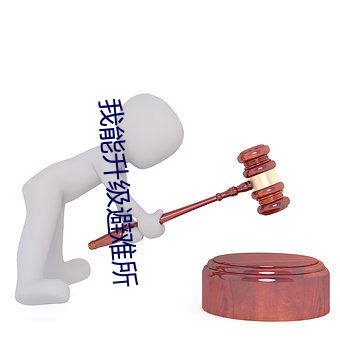 我能升级避难(nán)所