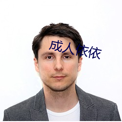 成人依依