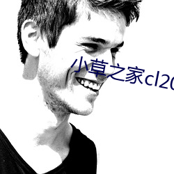 小(xio)草之家cl2017