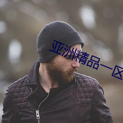 亚洲精品一(yī)区二区(qū)