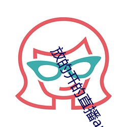 放的开的直播app有哪些 毒素）