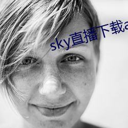 sky直播下载apk