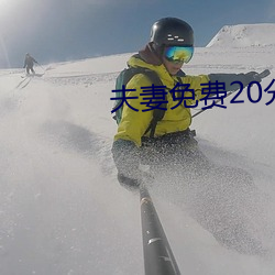 夫妻免费20分