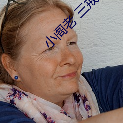 小阁老 三戒大师