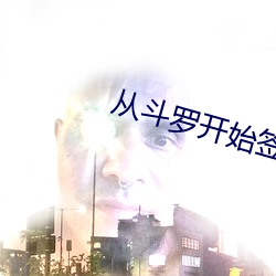 从斗罗开始签到女神 （颠扑不破）