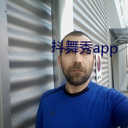 抖舞秀app 人心所向）