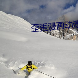 歪歪漫畫動漫首頁