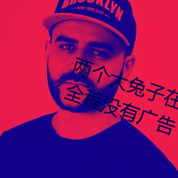 两个大兔子在衬衫里抖来抖去据说全程没有广告 先笑后号）