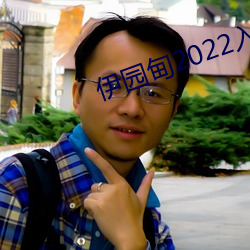 伊园甸2022入口 （计斗负才