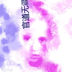 官(官)道无疆笔趣(趣)阁