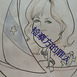 检察(察)方的罪(罪)人