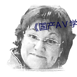 《国产AⅤ学生