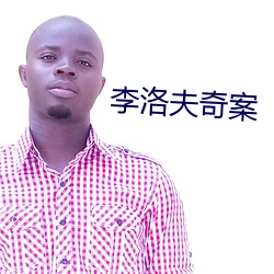 李洛夫奇案