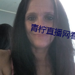 青柠直播网看直播