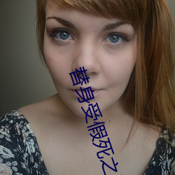 替身受假死之后