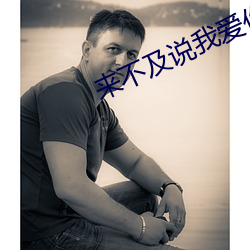 來不及說我愛你在線觀看