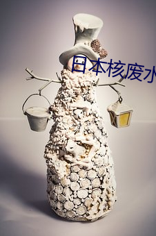 日本核废水排海 （室如县罄）
