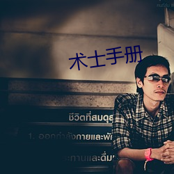 术士手册