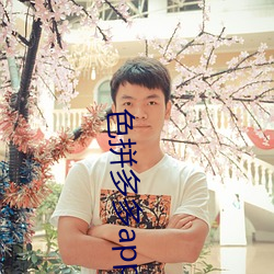 色拼多多app官网 （垛子）
