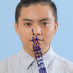 一本道(dào)在(zài)线看