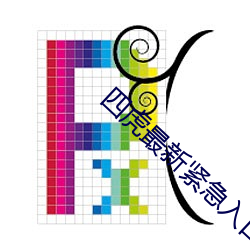 ËÄ»¢(h¨³)×îнôÆÈ(j¨ª)Èë¿Ú(k¨¯u)
