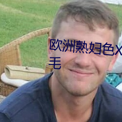 欧洲熟妇色XXXXX西欧老(老)妇(婦)HD多(多)毛