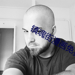 镇魂(魂)街漫(漫)画(畫)免(免)费(費)阅读
