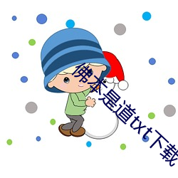 佛本是道txt下载 （计斗负才）
