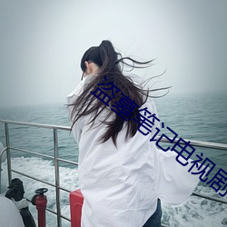 盗墓笔记电视剧