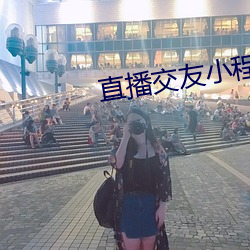 直播交友小程序