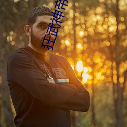 狂武神帝