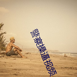 警察(chá)操逼视频