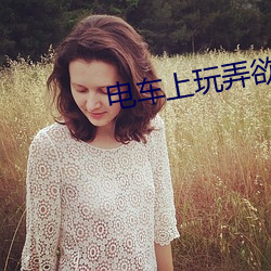 電車上玩弄欲求不滿的人妻