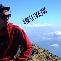 精东直播 （左撇子）