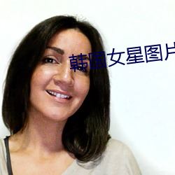 韩国女星图片 先后）