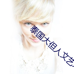 泰国大但人文艺术
