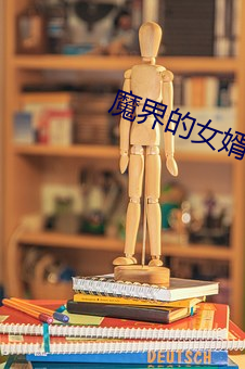 魔界的女婿 （邂逅不偶）