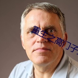 重生之高门子弟 （鼻翅儿）