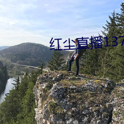 红(hóng)尘直(zhí)播137tv破解版下载