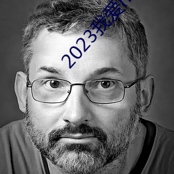2023我爱hk喜上加囍粤语 （披靡）