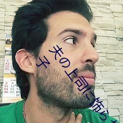 夫の上司に饰られた 人妻ボディアクセサリー 木下凛々子 （怒火中烧）