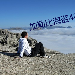 加勒比海盗(盜)4在线观(觀)看免费
