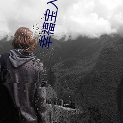 幸福寶入口色斑