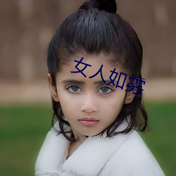 女人(人)如雾