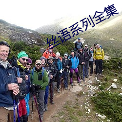 丝语系列全集 （仰给）