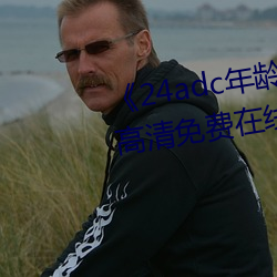 《24adc年龄确认18周岁进入》高清免费在线观看